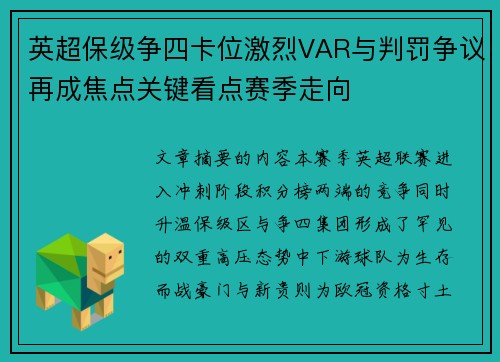 英超保级争四卡位激烈VAR与判罚争议再成焦点关键看点赛季走向
