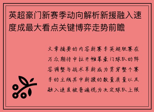 英超豪门新赛季动向解析新援融入速度成最大看点关键博弈走势前瞻