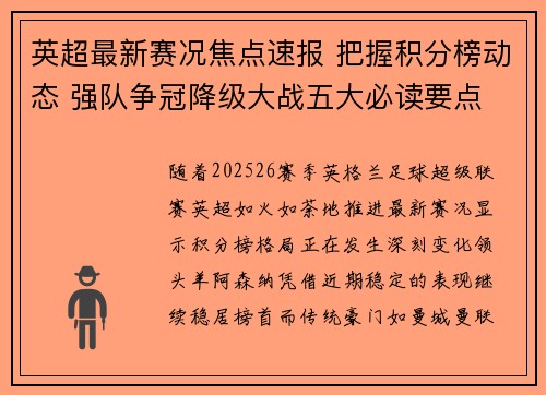 英超最新赛况焦点速报 把握积分榜动态 强队争冠降级大战五大必读要点