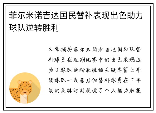 菲尔米诺吉达国民替补表现出色助力球队逆转胜利 菲尔米诺吉达国民替补表现出色助力球队逆转胜利
