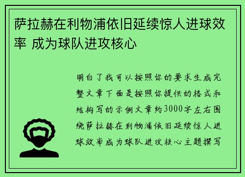 萨拉赫在利物浦依旧延续惊人进球效率 成为球队进攻核心 萨拉赫在利物浦依旧延续惊人进球效率 成为球队进攻核心