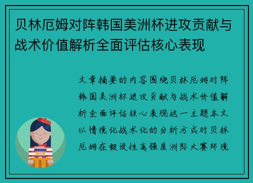 贝林厄姆对阵韩国美洲杯进攻贡献与战术价值解析全面评估核心表现