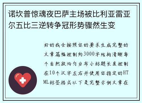 诺坎普惊魂夜巴萨主场被比利亚雷亚尔五比三逆转争冠形势骤然生变 诺坎普惊魂夜巴萨主场被比利亚雷亚尔五比三逆转争冠形势骤然生变