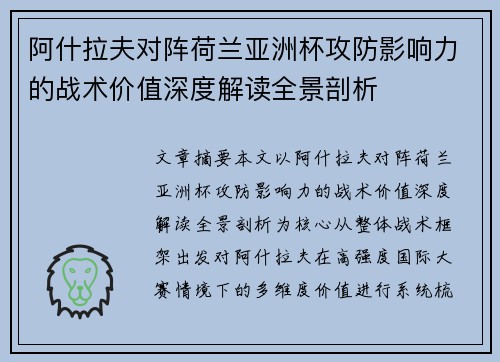 阿什拉夫对阵荷兰亚洲杯攻防影响力的战术价值深度解读全景剖析 阿什拉夫对阵荷兰亚洲杯攻防影响力的战术价值深度解读全景剖析