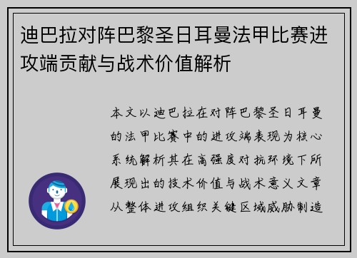 迪巴拉对阵巴黎圣日耳曼法甲比赛进攻端贡献与战术价值解析 迪巴拉对阵巴黎圣日耳曼法甲比赛进攻端贡献与战术价值解析