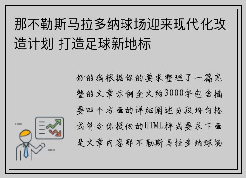 那不勒斯马拉多纳球场迎来现代化改造计划 打造足球新地标