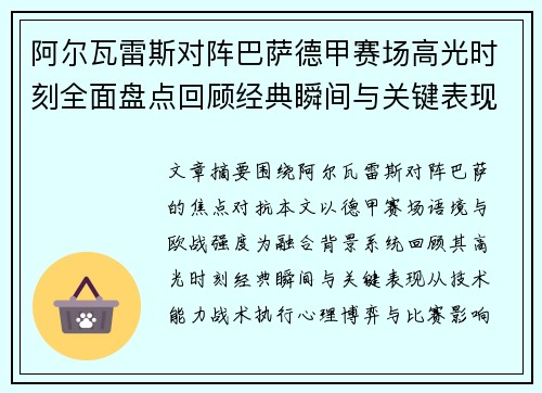 阿尔瓦雷斯对阵巴萨德甲赛场高光时刻全面盘点回顾经典瞬间与关键表现解析