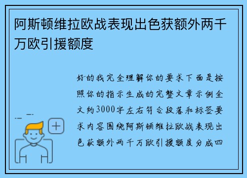 阿斯顿维拉欧战表现出色获额外两千万欧引援额度