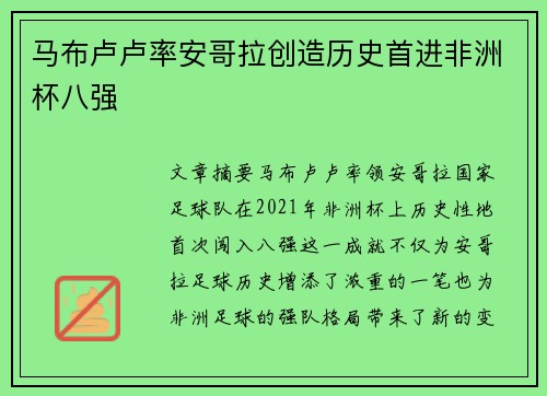 马布卢卢率安哥拉创造历史首进非洲杯八强