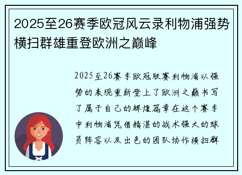 2025至26赛季欧冠风云录利物浦强势横扫群雄重登欧洲之巅峰