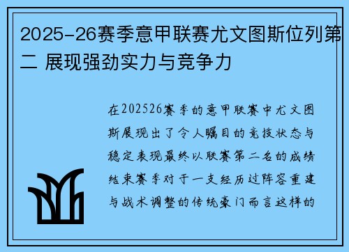 2025-26赛季意甲联赛尤文图斯位列第二 展现强劲实力与竞争力