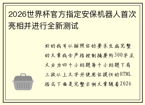 2026世界杯官方指定安保机器人首次亮相并进行全新测试