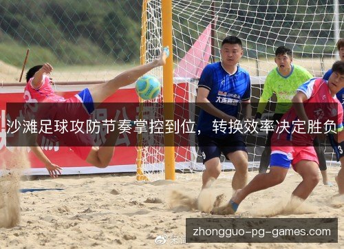 /uploads/images/20261020/sha-tan-zu-qiu-gong-fang-jie-zou-zhang-kong-dao-wei-zhuan-huan-xiao-lyu-jue-ding-sheng-fu.webp